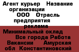 Агент-курьер › Название организации ­ Magruss, ООО › Отрасль предприятия ­ PR, реклама › Минимальный оклад ­ 80 000 - Все города Работа » Вакансии   . Амурская обл.,Константиновский р-н